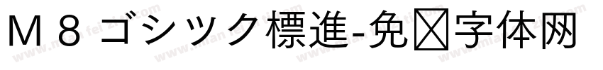 M 8 ゴシツク標進字体转换